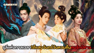 ‘ธุลีแห่งกาลเวลา’ เรื่องราวความรักระหว่างคนกับปีศาจ เพลงประกอบละครใต้แสงจันทร์วันหวนคืน🌖✨