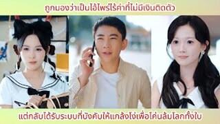 ผมถูกมองว่าเป็นคนไร้ค่าแถมยังถังแตก แต่ใครจะคิดว่าจะได้ปลุกระบบ