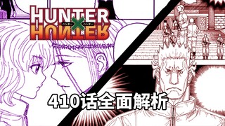 【全职猎人】410话深度解析