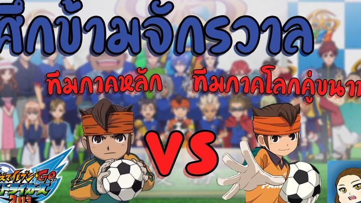 ศึกข้ามจักรวาล ทีมภาคหลัก Vs ทีมภาคโลกคู่ขนาน Inazuma Eleven Go Strikers 2013