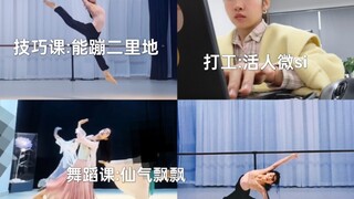 早九晚六，打工8小时跳舞3小时的一天怎么过？｜打工人一天不同的状态