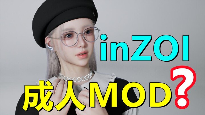 هل تعديل inZOI للبالغين جاهز؟ هل سيسي هو القوة الإنتاجية الرئيسية؟ | تضاعفت عمليات البحث عن "المرأة 