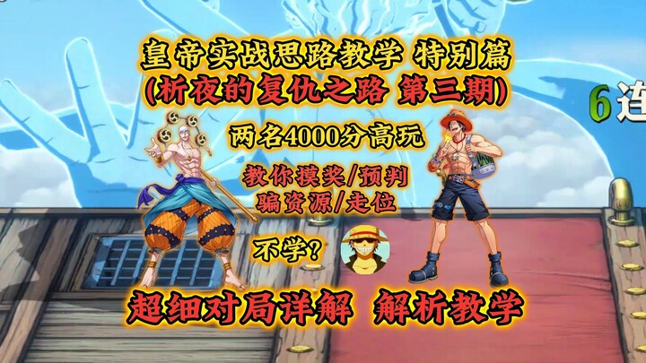 Special实战 Guide for the Sea Emperor! In-Depth Analysis of a Top 4,000 Ranked Match! Xi Ye’s Revenge 