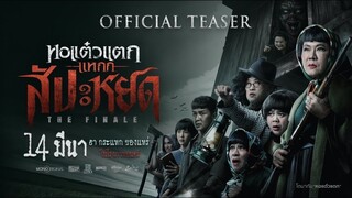 ตัวอย่างภาพยนตร์หอแต๋วแตกแหกสัปะหยด The Finale Official Teaser  Mono Original