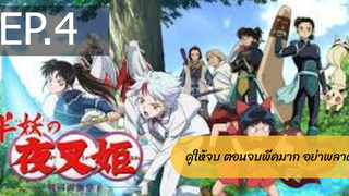 NEW💥ยาฉะฮิเมะ เจ้าหญิงครึ่งอสูร(อินุยาฉะ ภาค2)EP4