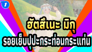 [ฮัตสึเนะ มิกุ|MMD]แค่รักเธอ-รอยเย็บปุปะกระท่อนกระแท่น_1