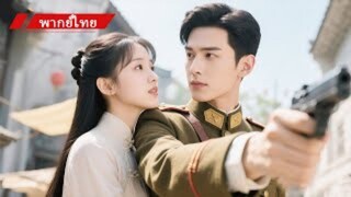 สาวย้อนอดีต💫ใช้ความรู้สมัยใหม่แก้แค้น ยึดใจนายทหารหล่อ