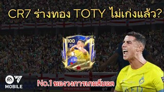 โรนัลโด้เม็ดแดงแรงฤทธิ์ พิชิตแรงค์ | FC MOBILE