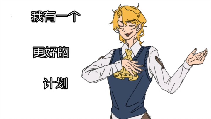 【jojo/乔迪】迪奥有了新的计划
