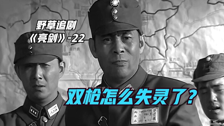 【野草】楚云飞明明枪法如神，为什么近距离打钱伯钧，却一枪都打不中？
