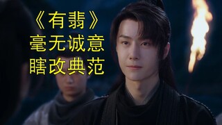 吐槽《有翡》：毫无诚意武侠剧、瞎改典范毁有匪