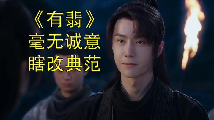 吐槽《有翡》：毫无诚意武侠剧、瞎改典范毁有匪