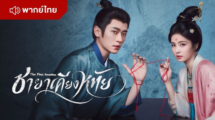 ชายาเคียงหทัย thefirstjasmine [ พากย์ไทบ ]
