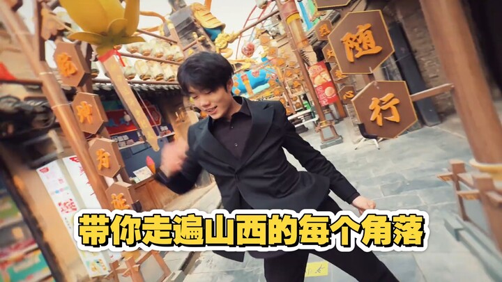 พาคุณท่องทุกมุมของมณฑลซานซี