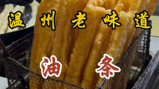 2块钱一根的油条～炸的金黄酥脆！超好吃！！