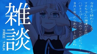 【雑談】え、もう今月終わるって魔剤？【ホロライブ/白上フブキ】