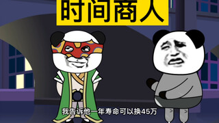 【沙雕动画】时间商人