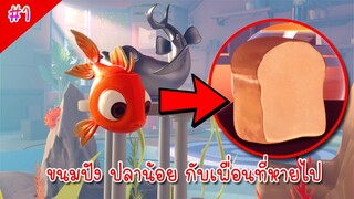 ตอนที่ 1 ขนมปังและเพื่อนปลาที่หายไป - I am fish ep1[vaha555]