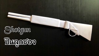 สอนวิธีพับปืนลูกซองกระดาษ สุดเท่ | How to make paper shotgun