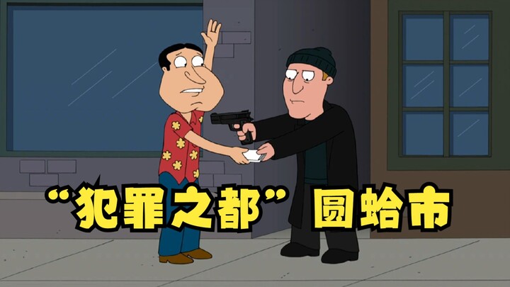 恶搞之家：圆蛤市犯罪率暴增,皮特一家连夜逃离！