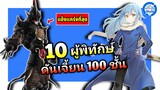 10 ผู้พิทักษ์ ดันเจี้ยน 100 ชั้นของเทมเพสต์ | เกิดใหม่เป็นสไลม์