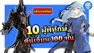 10 ผู้พิทักษ์ ดันเจี้ยน 100 ชั้นของเทมเพสต์ | เกิดใหม่เป็นสไลม์