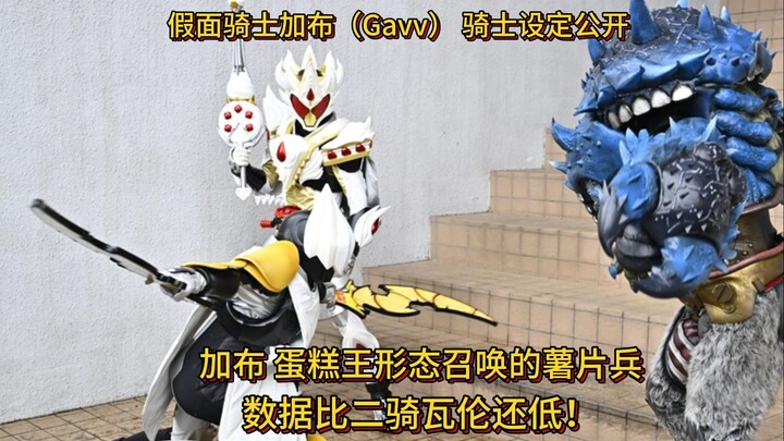 假面骑士加布（Gavv） 蛋糕王形态召唤的杂兵——薯片兵设定公开！ 数据比二骑瓦伦还低！