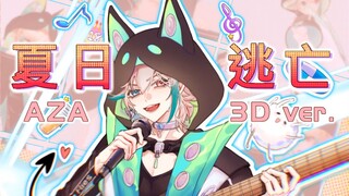 【阿萨Aza剪辑】夏日逃亡（3D ver.）