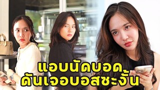 (หนังสั้น) แอบนัดบอด แต่ดันเจอบอสซะงั้น  | JPC Media