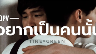 OPVไทน์×กรีน(Tine×green)ftสารวัตร(Sarawat) อยากเป็นคนนั้น AB normal คั่นกู เพราะเราคู่กัน ENGSUB