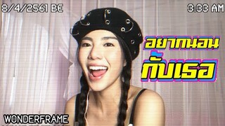 เด็กเลี้ยงควาย - อยากนอนกับเธอ ft. OG-ANIC l ☾ Cover by WONDERFRAME☽