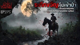 ระทึกขวัญคืนเข้าป่า เหตุสุดพิศวงตอนเข้าไปลองปืนในป่า จ.บุรีรัมย์