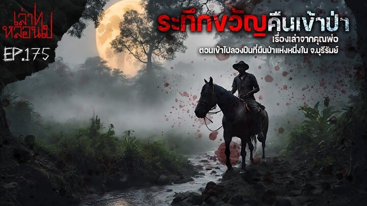 ระทึกขวัญคืนเข้าป่า เหตุสุดพิศวงตอนเข้าไปลองปืนในป่า จ.บุรีรัมย์