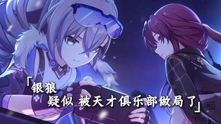 银狼疑似被天才俱乐部做局了