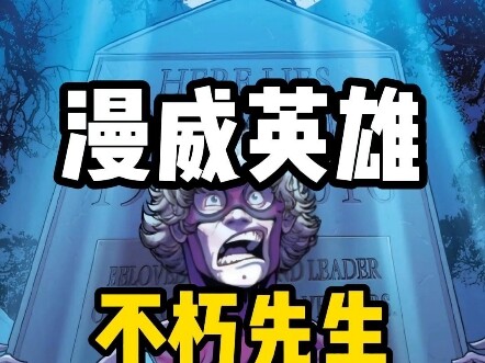一分钟了解漫威英雄—不朽先生