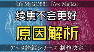 为什么说mygo mujica的续集不会有任何希望？