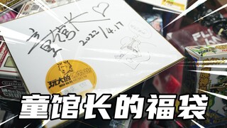 玩大的博物馆福袋？这开得出大娃不！