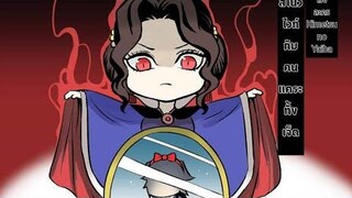 Kimetsu No Yaiba Comic พากย์มั่ว 6