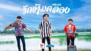 รักข้ามคลอง (3ช่า) - Onzon Music [ MV]