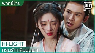 พากย์ไทย: ช่วยชีวิตจากแดนประหาร | กรุ่นรักกลิ่นบุปผา EP.17 | iQiyi Thailand