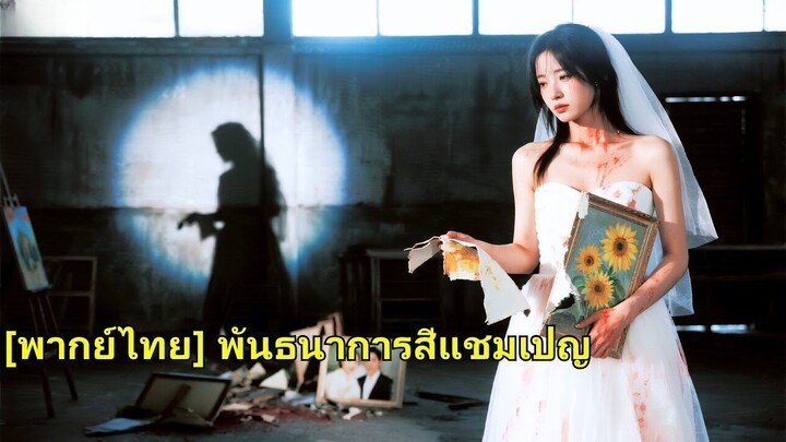 (เต็มเรื่อง) เธอรักแฟนของเธอมาเป็นเวลา 5 ปี แต่ก่อนที่จะแต่งงานกัน เขากลับปล่อยให้คนรักทำลาย