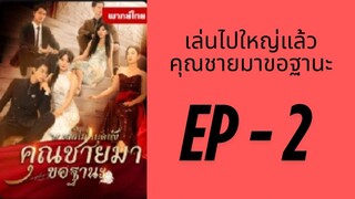 EP2 : เล่นไปใหญ่แล้วคุณชายมาขอฐานะ by เฮงเฮง