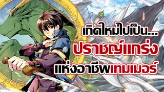 [ข่าวสาร] ผู้มาทำลายสามัญสำนึกของชาวต่างโลก! | Tensei Kenja no Isekai Life