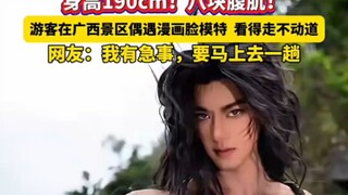 游客在广西一景区偶遇“漫画脸”模特，看得走不动道！！