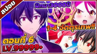 [สปอยอนิเมะ] ชีวิตใหม่ไม่ธรรมดาของราชาปีศาจขี้เหงา ตอนที่ 6 🔥 (LV.999999+