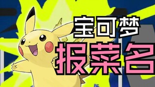 Tema penutup Pokémon Sun and Moon sebenarnya adalah nama masakan Cina?!