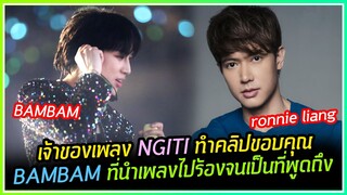 Ronnie Liang เจ้าของเพลง NGITI ทำคลิปขอบคุณ BAMBAM ที่นำเพลงไปร้องจนกลายเป็นกระแสไวรัลอีกครั้ง