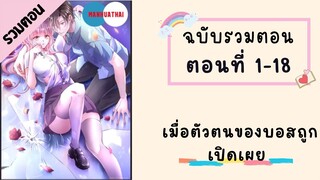 เมื่อตัวตนของบอสถูกเปิดเผย ตอนที่ 1-18