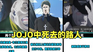 JOJO中死去的路人盘点，哪个路人给你留下了深刻的印象？