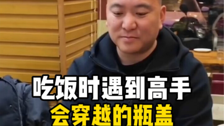 Encountered a master at the dinner table: a bottle cap that can “time-travel”!